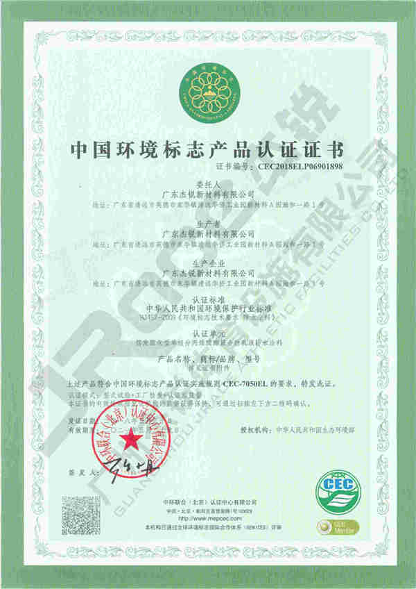 中国环境标志产品认证证书十环I型证书丙烯酸+水性跑道 (1).jpg