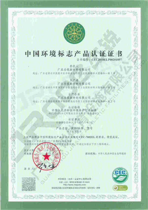 中国环境标志产品认证证书十环I型证书硅水性面漆 (1).jpg