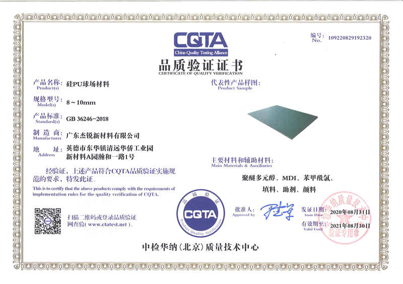 广东杰锐品质验证CQTA硅pu球场材料证书.jpg