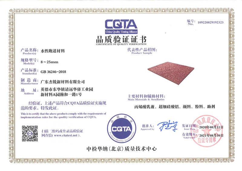 广东杰锐品质验证CQTA水性跑道材料证书.jpg