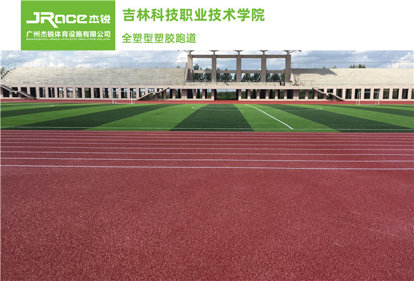 吉林科技职业技术学院 全塑型塑胶跑道2.jpg