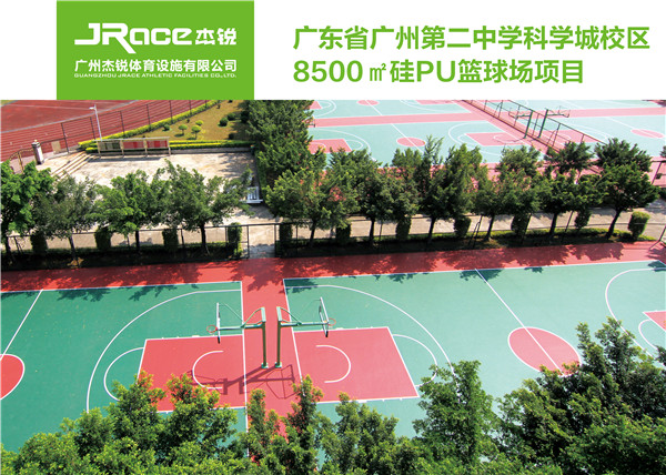 广东省广州市第二中学科学城校区8500平方米硅PU篮球场项目.jpg