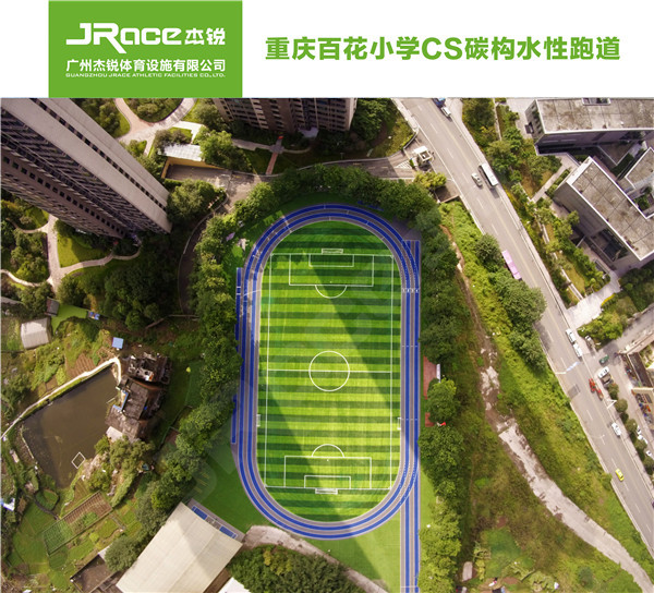 重庆百花小学CS碳构水性跑道4.jpg